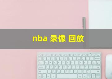 nba 录像 回放